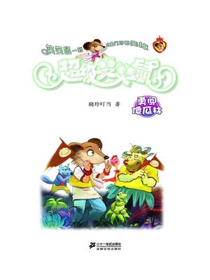cover image of 勇闯傻瓜林·超级笑笑鼠9